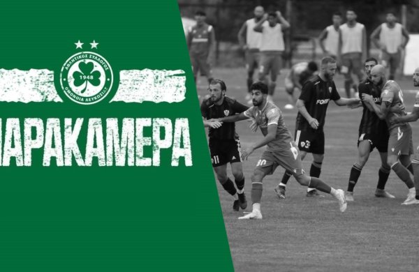 🎥 Παρακάμερα | ΟΜΟΝΟΙΑ – Ανόρθωση 2-0 (Φιλικός αγώνας)