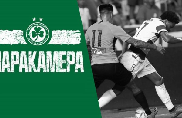 🎥 Παρακάμερα | ΟΜΟΝΟΙΑ – ΑΕΚ Αθηνών 0-2 (φιλικός αγώνας)
