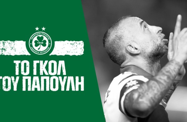 Η γκολάρα του Παπουλή 🙌