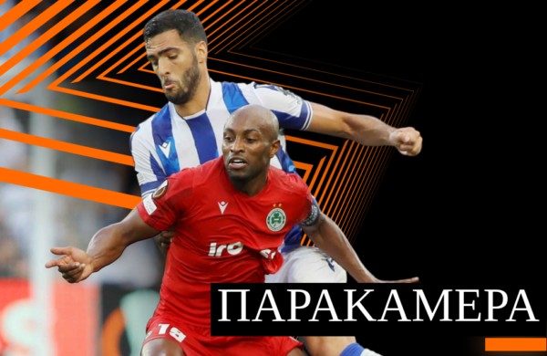 Παρακάμερα | Real Sociedad vs OMONOIA 2-1 (UEL MD2)