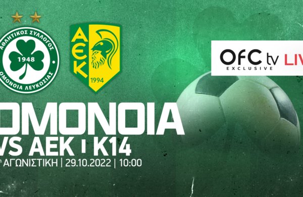 Τρέιλερ | OMONOIA Vs ΑΕΚ (U14)