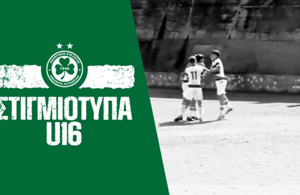 🖥️ Στιγμιότυπα U16 | ΟΜΟΝΟΙΑ – ΑΕΛ 1-0