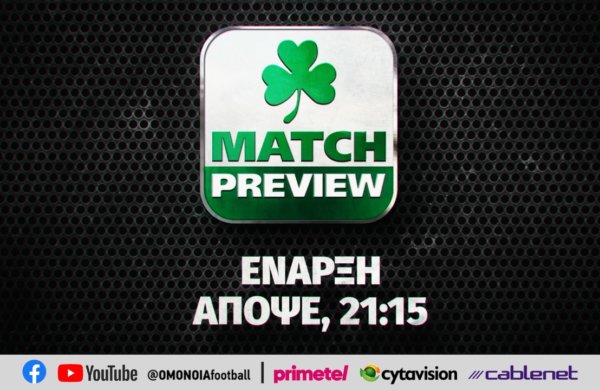 Απόψε κάνει πρεμιέρα η εκπομπή MATCH PREVIEW!