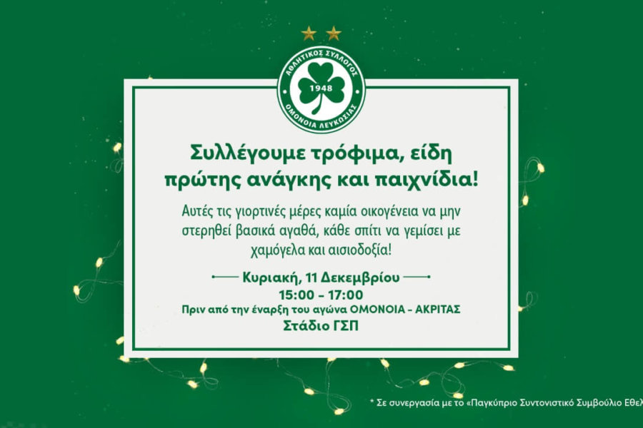 Την Κυριακή συλλέγουμε τρόφιμα, είδη πρώτης ανάγκης και παιχνίδια!