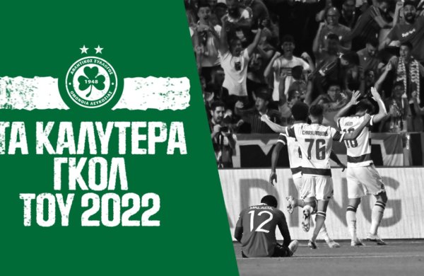 Τα καλύτερα γκολ μέσα στο 2️⃣0️⃣2️⃣2️⃣