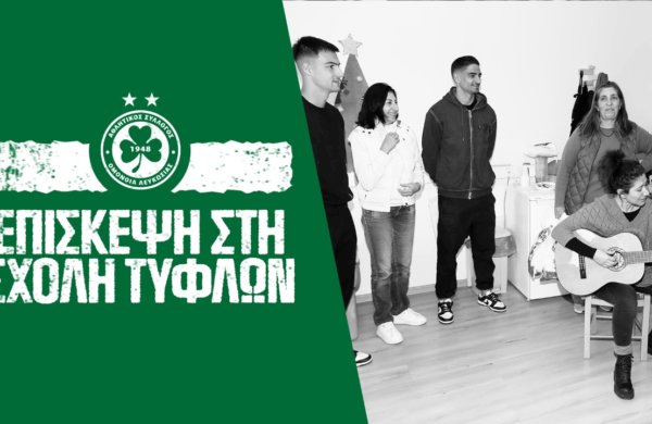 Η επίσκεψη στη Σχολή Τυφλών 🎁💚
