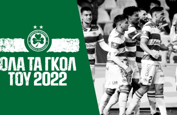 Όλα τα γκολ μας μέσα στο 2️⃣0️⃣2️⃣2️⃣