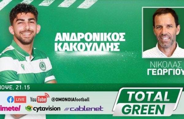 TOTAL GREEN με Ανδρόνικο Κακουλλή και Νικόλα Γεωργίου!