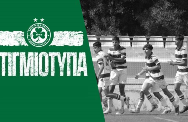Στιγμιότυπα Κ16 | ΟΜΟΝΟΙΑ – Πάφος FC 3-0