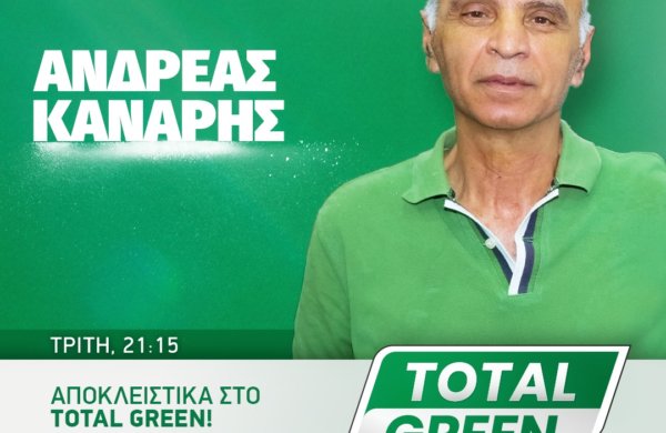 TOTAL GREEN την Τρίτη με τον μεγάλο Ανδρέα Κανάρη!