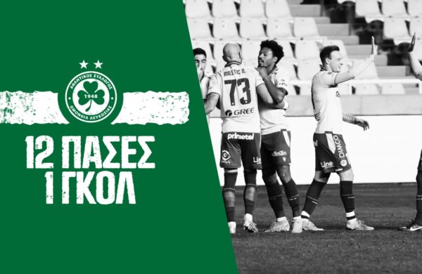 12 πάσες… 1 γκολ! 👌⚽