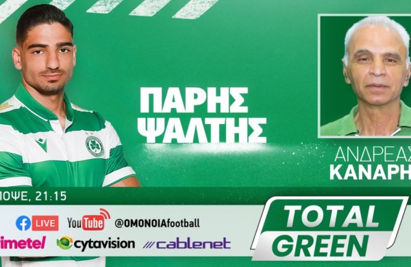 Απόψε το TOTAL GREEN με Πάρη Ψάλτη και Ανδρέα Κανάρη!