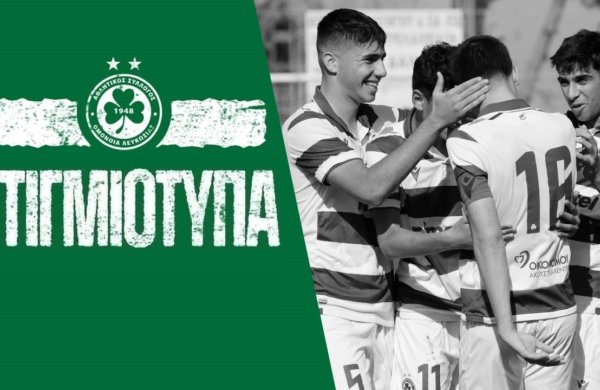 Στιγμιότυπα Κ17 | ΟΜΟΝΟΙΑ – Άρης 1-0 (δηλώσεις Ο. Νικολαΐδη)