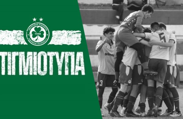 Στιγμιότυπα Κ17 | Απόλλων – ΟΜΟΝΟΙΑ 0-1