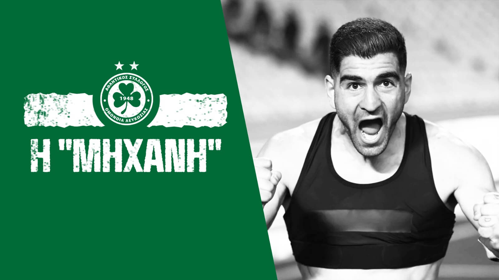 ΚΟΥΣΟΥ | Η μηχάνη ⚙️ - Omonoia FC