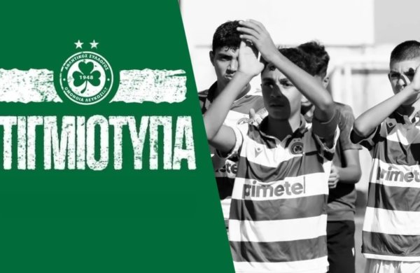 Στιγμιότυπα Κ14 | ΟΜΟΝΟΙΑ – ΑΠΟΕΛ 2-1