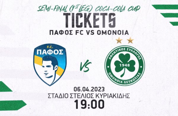 ΕΙΣΙΤΗΡΙΑ | ΠΑΦΟΣ FC – ΟΜΟΝΟΙΑ (06.04 | 19:00)