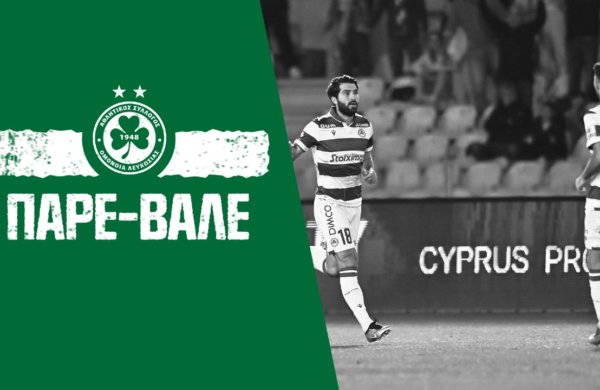 Πάρε – βάλε ⚽🥅