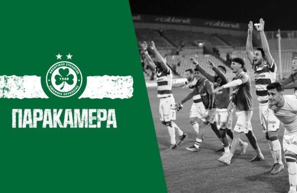 Παρακάμερα | ΟΜΟΝΟΙΑ – Πάφος FC (Ημιτελικά Κυπέλλου 2022-23)