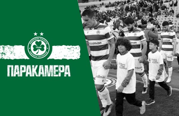 Παρακάμερα | ΟΜΟΝΟΙΑ – Άρης (30η αγωνιστική πρωταθλήματος 2022-23)