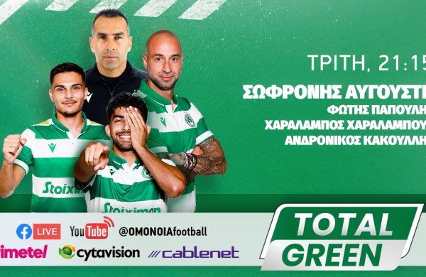 TOTAL GREEN με Σ. Αυγουστή, Παπουλή, Κακουλλή και Χαραλάμπους