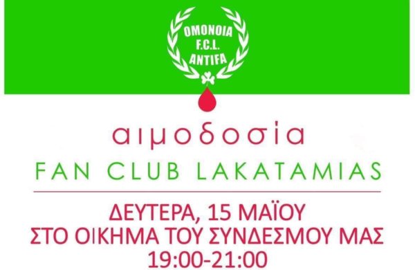 Πραγματοποιείται απόψε αιμοδοσία στο Fan Club Λακατάμειας