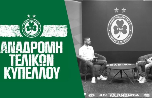 🔙 Αναδρομή Τελικών Κυπέλλου 🟢🏆☘️