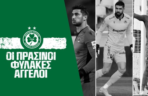 Οι…”πράσινοι” φύλακες άγγελοι 🧤🥅🟢