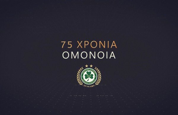 75 ΧΡΟΝΙΑ ΟΜΟΝΟΙΑ: Από το ιστορικό «Γκόουλ» στο «Θέατρο των ονείρων»