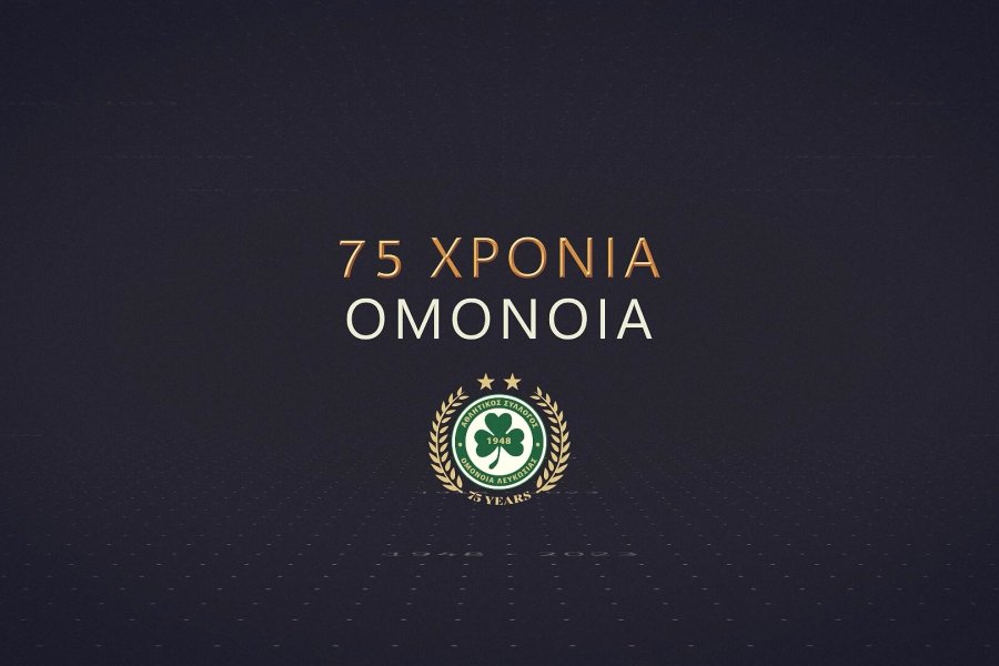 75 ΧΡΟΝΙΑ ΟΜΟΝΟΙΑ: Από το ιστορικό «Γκόουλ» στο «Θέατρο των ονείρων»