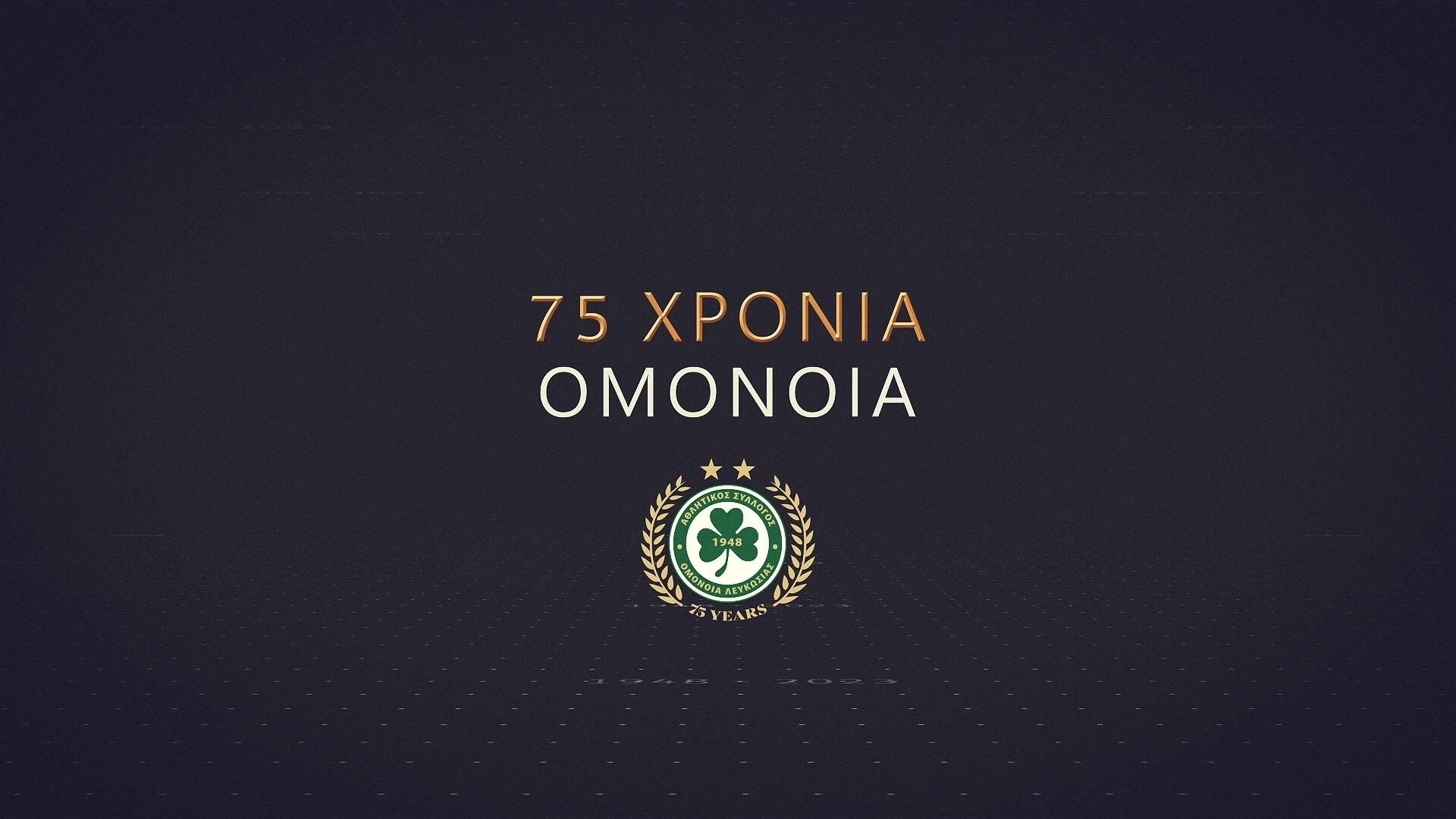 75 ΧΡΟΝΙΑ ΟΜΟΝΟΙΑ: Από το ιστορικό «Γκόουλ» στο «Θέατρο των ονείρων»