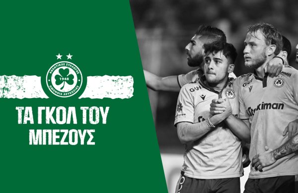 Τα γκολ του Μπεζούς ⚽⚽⚽⚽