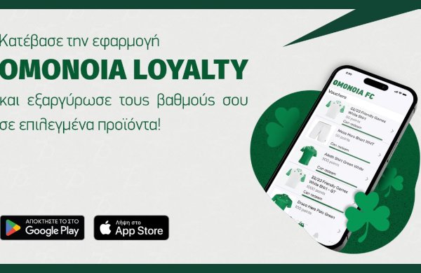 Κυκλοφορεί η εφαρμογή «OMONOIA Loyalty»!