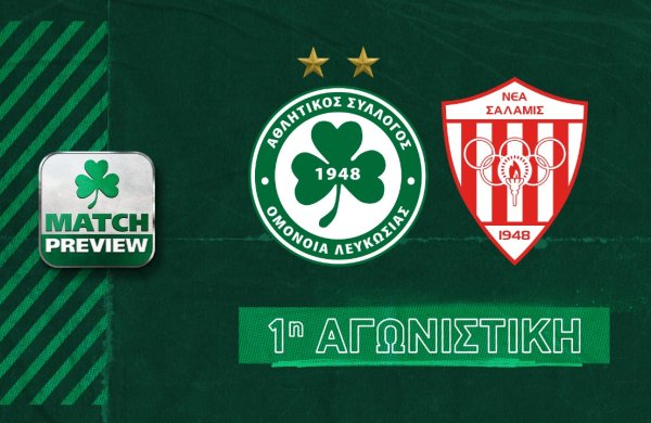 🎙⚽ MATCH PREVIEW | ΟΜΟΝΟΙΑ – Νέα Σαλαμίνα (1η αγωνιστική)