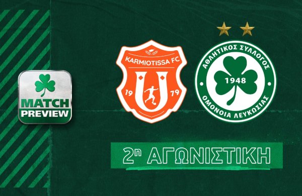 🎙⚽ MATCH PREVIEW | Καρμιώτισσα – ΟΜΟΝΟΙΑ (2η αγωνιστική)