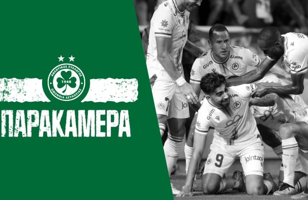 Παρακάμερα | ΟΜΟΝΟΙΑ – ΑΠΟΕΛ 2-1 (3η αγωνιστική)