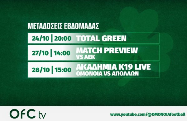 Οι μεταδόσεις του OFC TV αυτήν την εβδομάδα