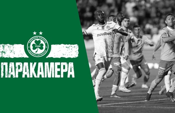 Παρακάμερα | ΟΜΟΝΟΙΑ vs ΑΕΚ (9η αγωνιστική)