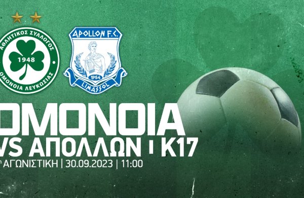 Στιγμιότυπα Κ17 | ΟΜΟΝΟΙΑ – Απόλλων 3-1
