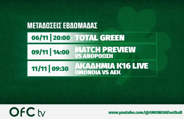 OFC TV | Τηλεοπτικό πρόγραμμα εβδομάδας