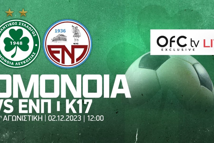 Στιγμιότυπα Κ17 | ΟΜΟΝΟΙΑ – ΕΝΠ 1-0