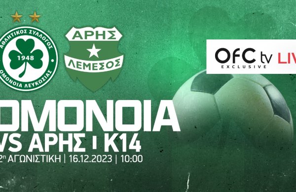 Στιγμιότυπα Κ14 | ΟΜΟΝΟΙΑ – Άρης 0-0