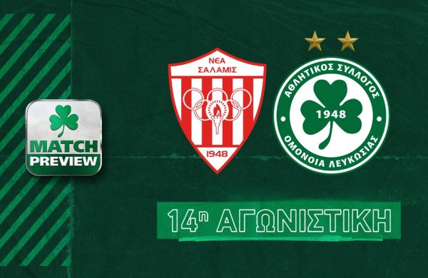 🎙⚽ MATCH PREVIEW | Νέα Σαλαμίνα – ΟΜΟΝΟΙΑ (14η αγωνιστική)