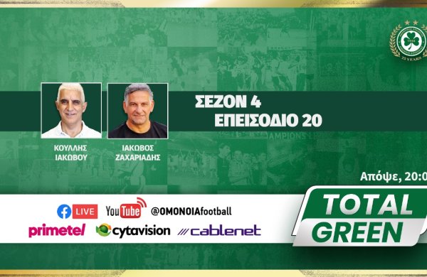 LIVE | TOTAL GREEN: ΕΠΕΙΣΟΔΙΟ 20, ΣΕΖΟΝ 4