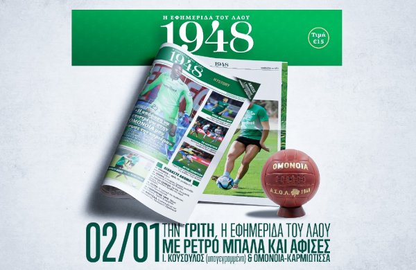 Κυκλοφορεί σήμερα στο γήπεδο το 5ο τεύχος της εφημερίδας «1948»