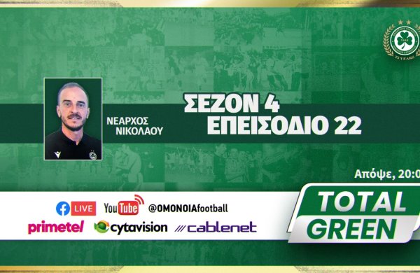 LIVE | TOTAL GREEN: ΕΠΕΙΣΟΔΙΟ 22, ΣΕΖΟΝ 4