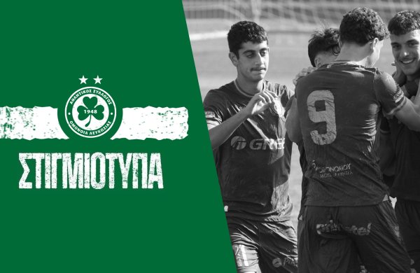 Στιγμιότυπα Κ19 | Απόλλων – ΟΜΟΝΟΙΑ 0-1