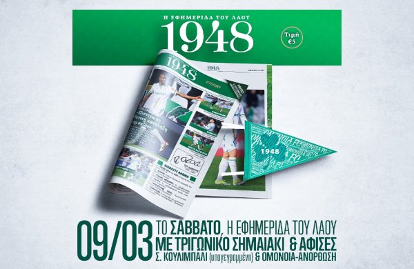 Κυκλοφορεί αύριο το 11ο τεύχος της εφημερίδας «1948»