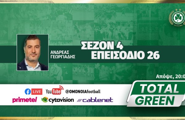LIVE | TOTAL GREEN: ΕΠΕΙΣΟΔΙΟ 26, ΣΕΖΟΝ 4
