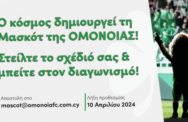 Ο κόσμος δημιουργεί τη Μασκότ της ΟΜΟΝΟΙΑΣ!